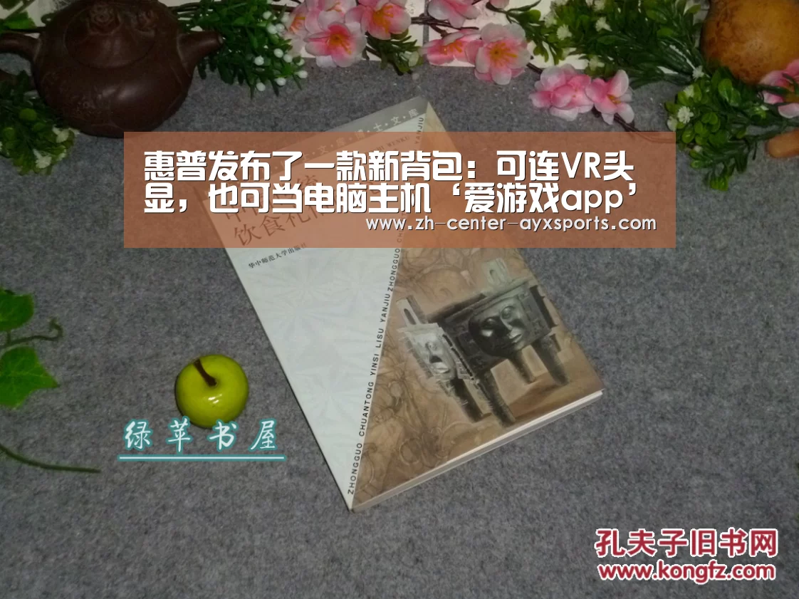 惠普发布了一款新背包:可连VR头显,也可
