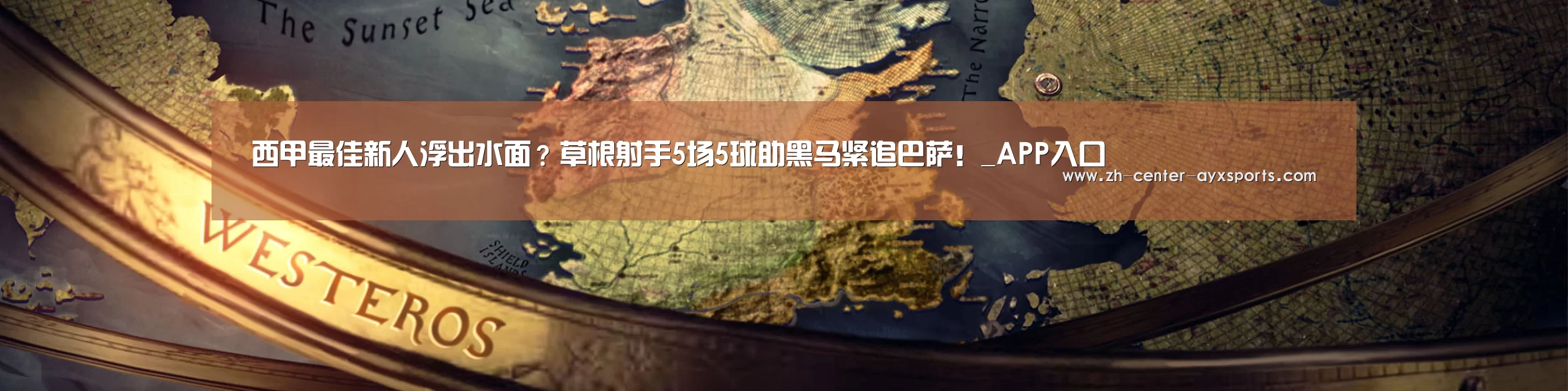 西甲最佳新人浮出水面?草根射手5场5球助黑马紧追巴萨!_APP入口(图1) 爱游戏体育直播