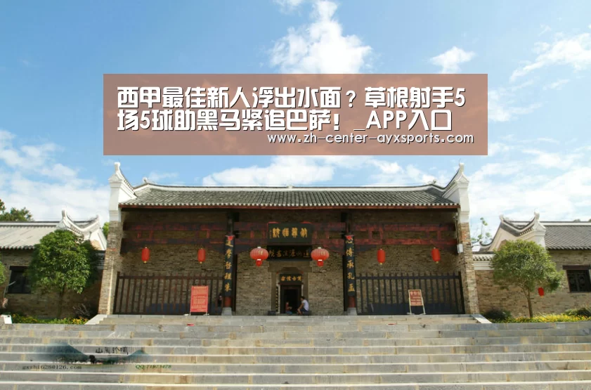 西甲最佳新人浮出水面?草根射手5场5球助黑马紧追巴萨!_APP入口(图3) 爱游戏下载