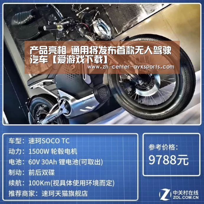 产品亮相 通用将发布首款无人驾驶汽车【爱游戏下载】(图1) 爱游戏体育直播