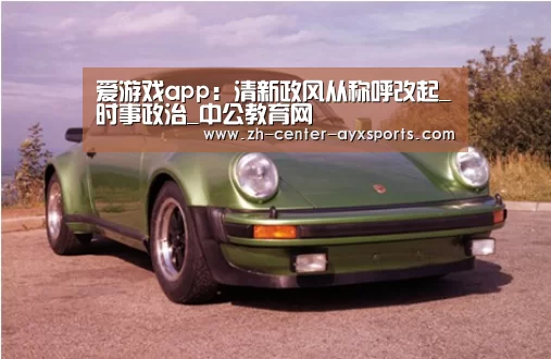 爱游戏app:清新政风从称呼改起_时事政治_中公教育网(图2) 爱游戏下载