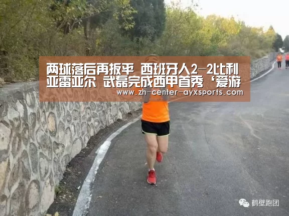 两球落后再扳平 西班牙人2-2比利亚雷亚尔 武磊完成西甲首秀‘爱游戏app’(图1) 爱游戏下载