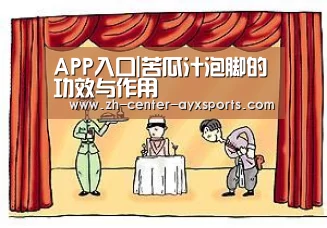 APP入口|苦瓜汁泡脚的功效与作用(图3) 爱游戏体育直播