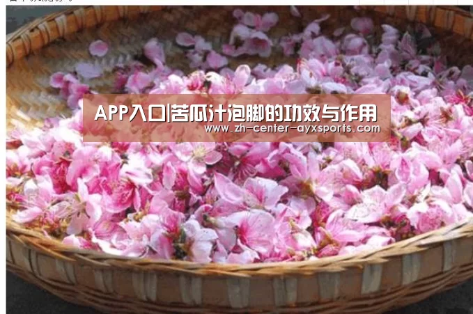 APP入口|苦瓜汁泡脚的功效与作用(图4) APP入口