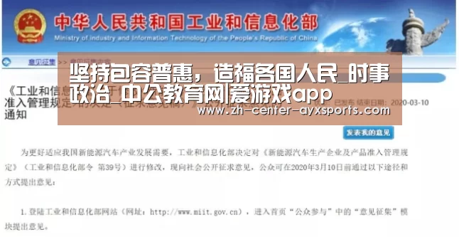 坚持包容普惠,造福各国人民_时事政治_中公教育网|爱游戏app(图1) 爱游戏下载