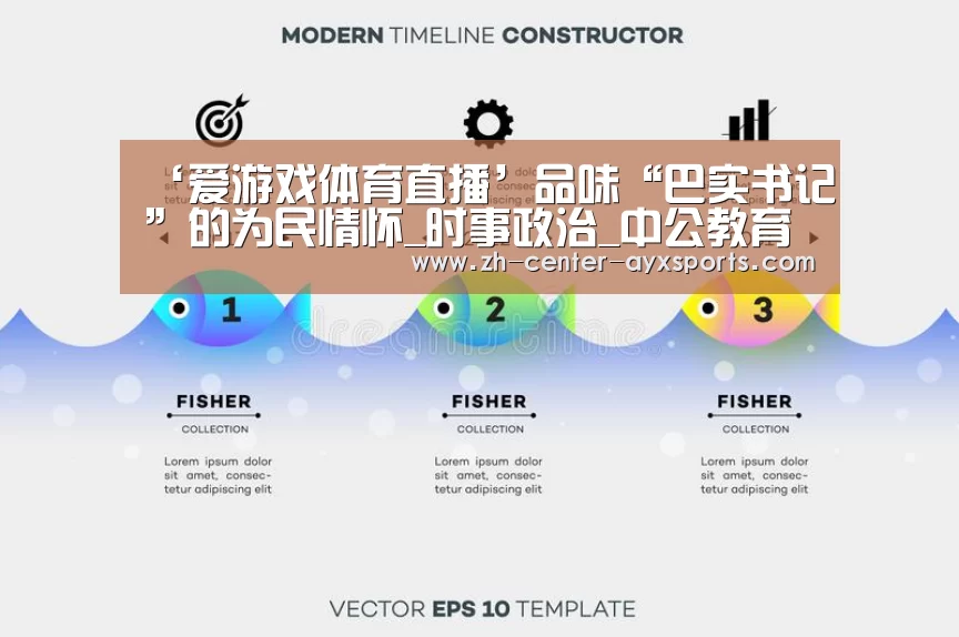 ‘爱游戏体育直播’品味“巴实书记”的为民情怀_时事政治_中公教育网(图1) 爱游戏体育直播