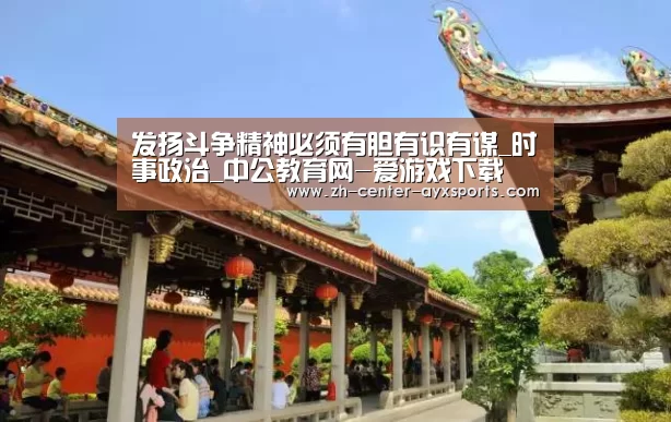 发扬斗争精神必须有胆有识有谋_时事政治_中公教育网-爱游戏下载(图1) 爱游戏下载