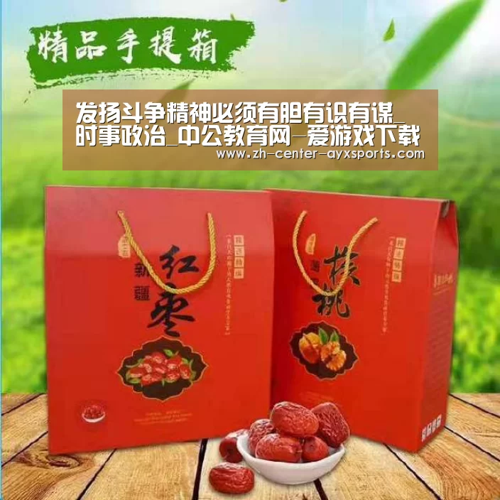 发扬斗争精神必须有胆有识有谋_时事政治_中公教育网-爱游戏下载(图2) 爱游戏体育直播