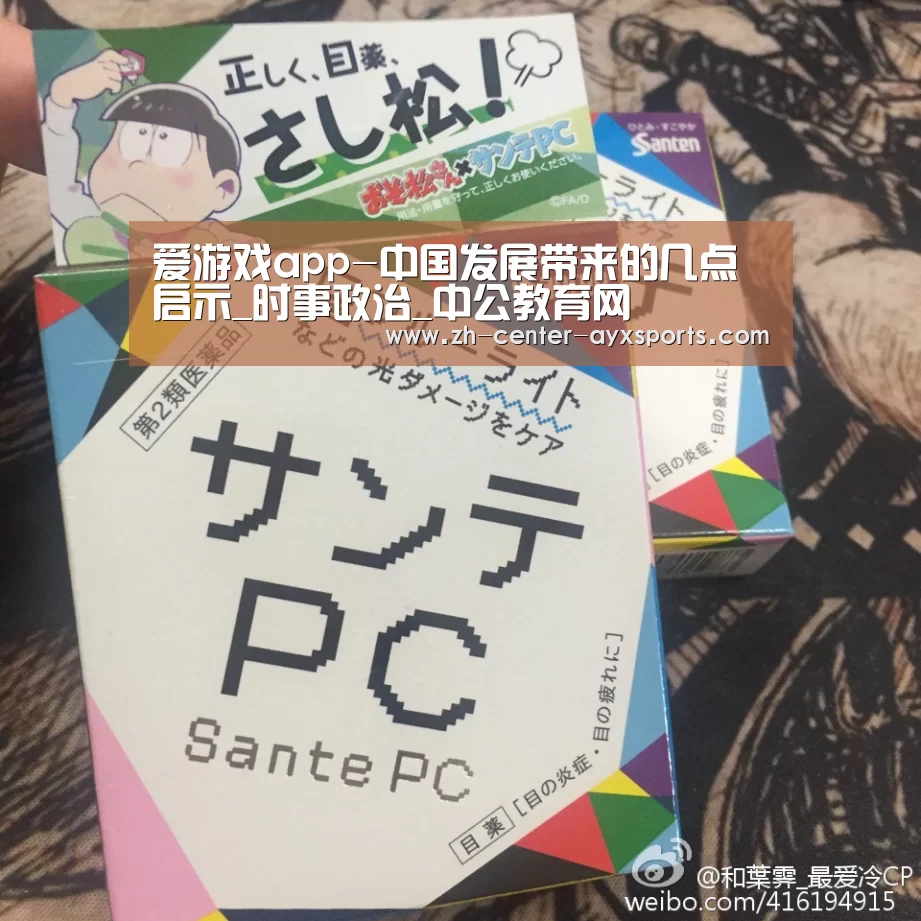 爱游戏app-中国发展带来的几点启示_时事政治_中公教育网(图1) 爱游戏app