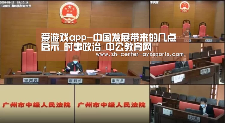 爱游戏app-中国发展带来的几点启示_时事政治_中公教育网(图3) APP入口