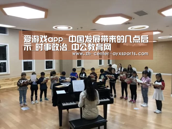 爱游戏app-中国发展带来的几点启示_时事政治_中公教育网(图4) 爱游戏体育直播