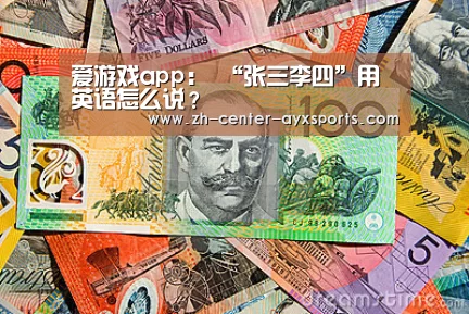 爱游戏体育直播