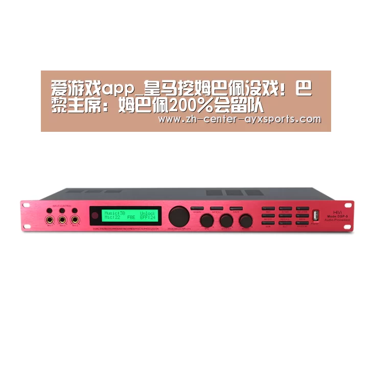 爱游戏app_皇马挖姆巴佩没戏!巴黎主席:姆巴佩200%会留队(图1) 爱游戏体育直播