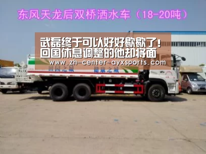 武磊终于可以好好歇歇了!回国休息调整的他却将面临新挑战_爱游戏体育直播(图4) 爱游戏app